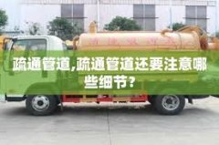 高压水流疏通法